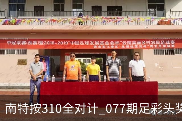 南特按310全对计 077期足彩头奖空开二等21.6万